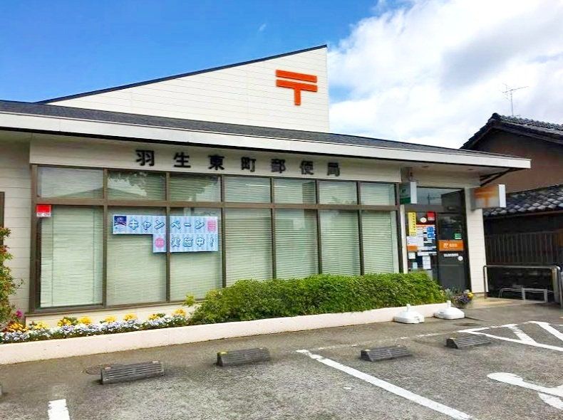 郵便局　羽生東町郵便局（郵便局）まで380m