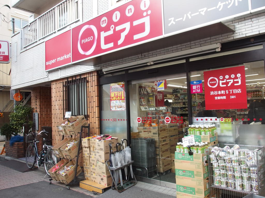 スーパー　miniピアゴ渋谷本町5丁目店（スーパー）まで634m