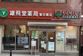 ドラックストア　雄飛堂薬局 飯田橋店（ドラッグストア）まで61m