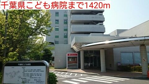 病院　千葉県こども病院（病院）まで1420m