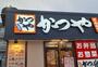 飲食店　かつや　茨木真砂店（飲食店）まで547m