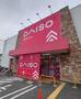 その他　ダイソー沢良宜店（その他）まで1050m