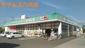 ドラックストア　ドラッグセイムス八代店（ドラッグストア）まで448m