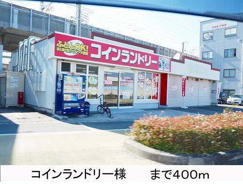 その他　コインランドリー様まで400m