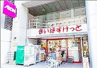 スーパー　まいばすけっと（スーパー）まで490m