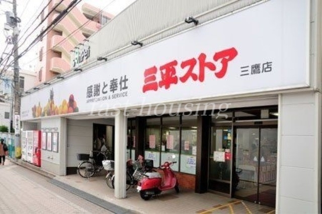 スーパー　三平ストア三鷹店（スーパー）まで618m