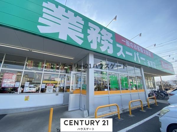 スーパー　業務スーパー雀宮店（スーパー）まで765m