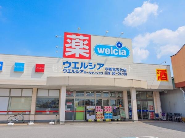 ドラックストア　ウエルシア宇都宮五代店（ドラッグストア）まで2526m