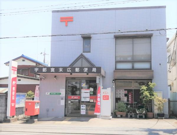 郵便局　宇都宮末広郵便局（郵便局）まで797m