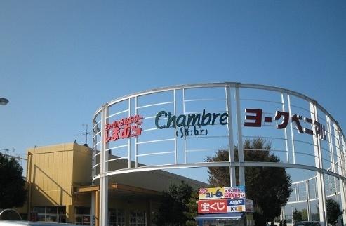 ショッピングセンター　おしゃれ生活空間シャンブルヨークタウン石橋店（ショッピングセンター）まで1928m