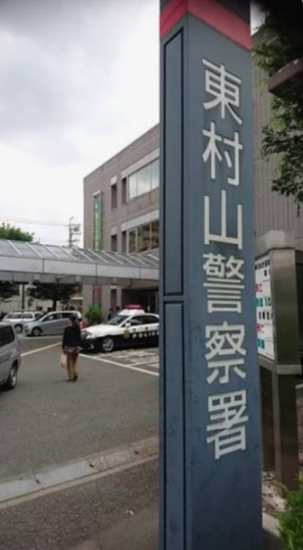 警察署・交番　東村山警察署（警察署・交番）まで419m