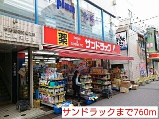 ドラックストア　サンドラック（ドラッグストア）まで760m