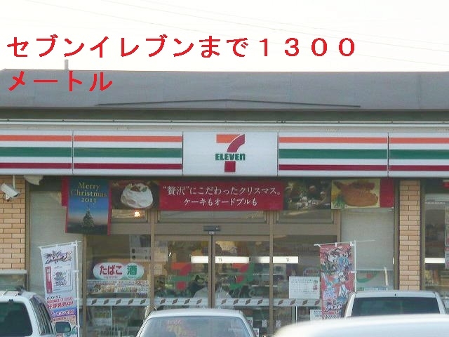 コンビニ　セブンイレブン（コンビニ）まで1300m