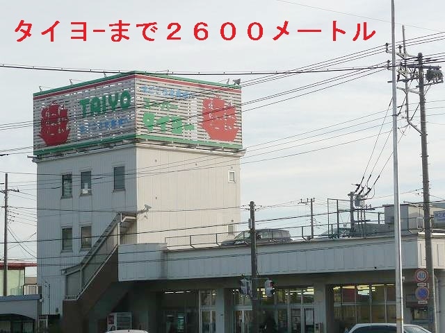 スーパー　タイヨー（スーパー）まで2600m