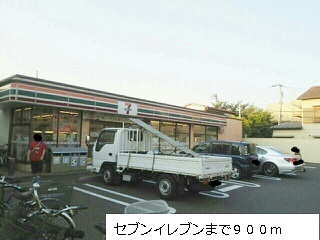 コンビニ　セブンイレブン（コンビニ）まで900m