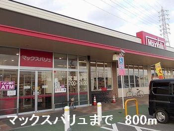 スーパー　マックスバリュ（スーパー）まで800m