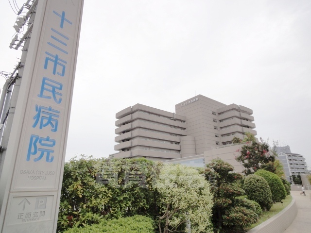 病院　市立十三市民病院（病院）まで837m