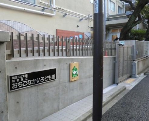 幼稚園・保育園　新宿区立おちごなかい子ども園乳児園舎（幼稚園・保育園）まで412m