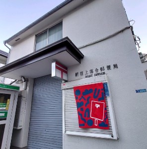 郵便局　新宿上落合郵便局（郵便局）まで405m