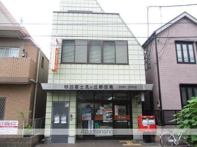 郵便局　杉並富士見ヶ丘郵便局（郵便局）まで550m
