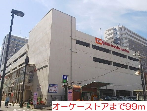 スーパー　オーケーストア（スーパー）まで99m