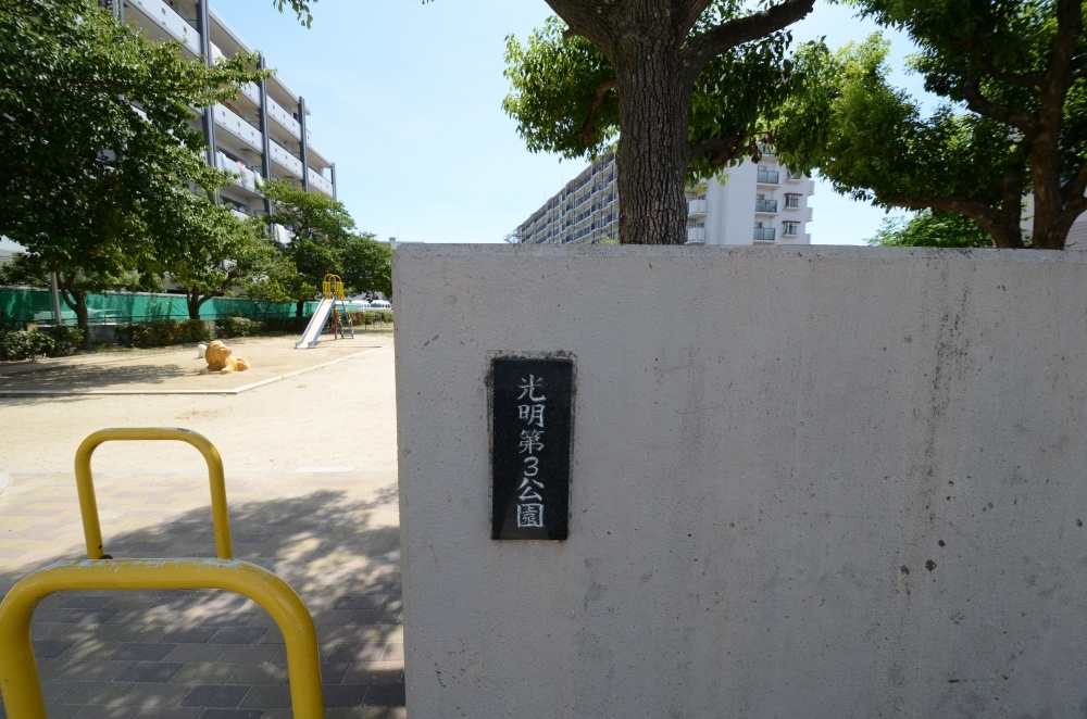 公園　光明第3公園（公園）まで588m