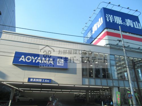 ショッピングセンター　洋服の青山 東陽町店（ショッピングセンター）まで1185m