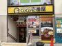 飲食店　カレーハウス CoCo壱番屋 京王高井戸駅前店（飲食店）まで251m