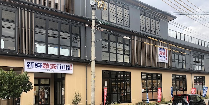スーパー　新鮮激安市場！六地蔵店（スーパー）まで443m