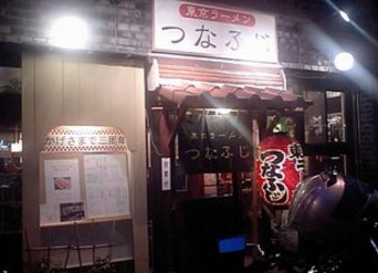 飲食店　東京ラーメン つなふじ（飲食店）まで1134m