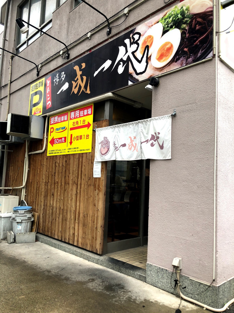 飲食店　博多 一成一代（飲食店）まで240m