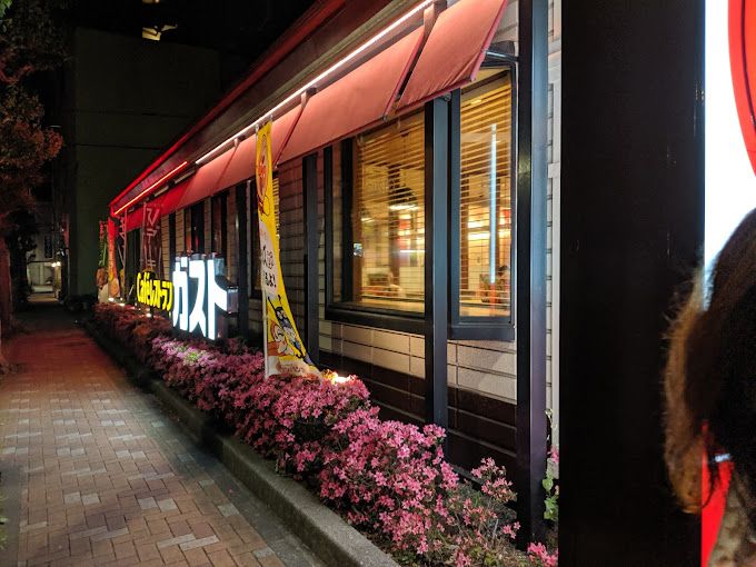 飲食店　ガスト 台東根岸店(から好し取扱店)（飲食店）まで120m