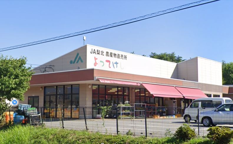 スーパー　JA梨北農産物直売所 よってけし響が丘店（スーパー）まで430m