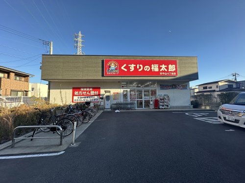 ドラックストア　くすりの福太郎本中山4丁目店（ドラッグストア）まで391m