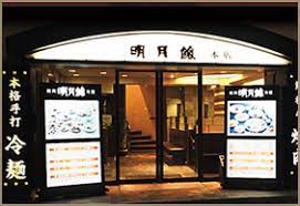 飲食店　明月館（飲食店）まで5587m