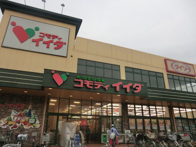 スーパー　コモディイイダ小菅店（スーパー）まで170m