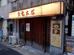 飲食店　金竜本店（飲食店）まで573m