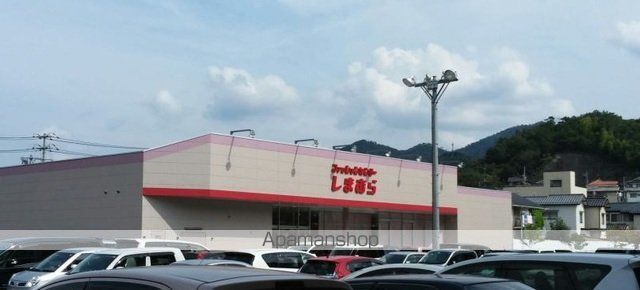 その他　しまむら（その他）まで1800m