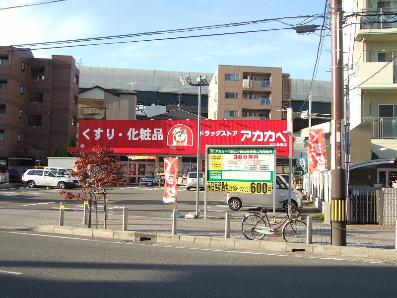 ドラックストア　ドラッグアカカベ門真三ツ島店（ドラッグストア）まで563m