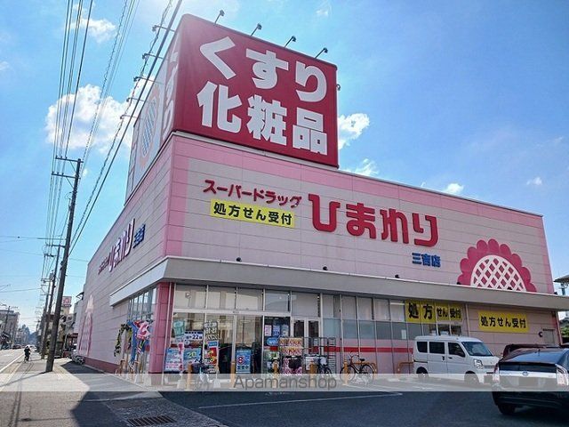 ドラックストア　ひまわり三吉店（ドラッグストア）まで570m
