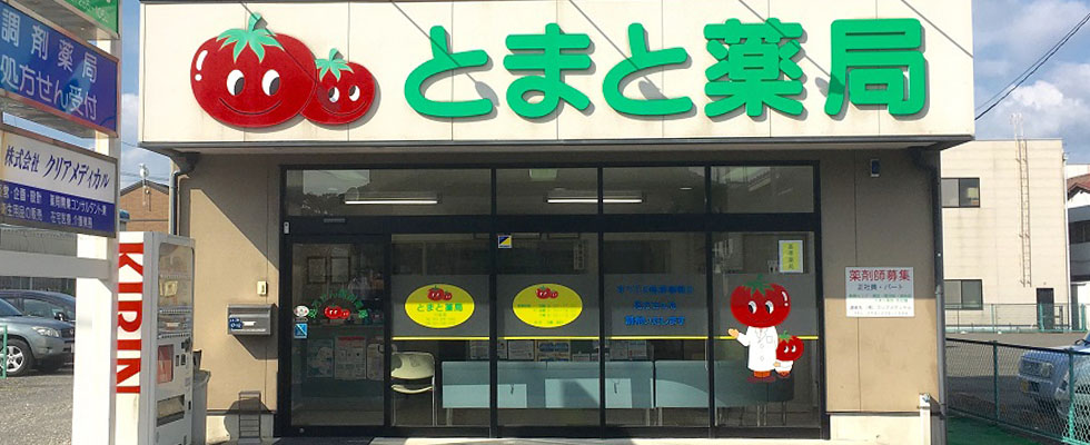 ドラックストア　とまと薬局富田店（ドラッグストア）まで842m