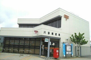 郵便局　川添郵便局さん（郵便局）まで560m