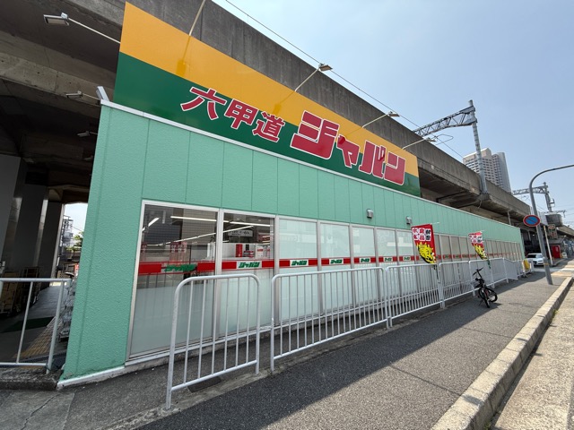 ドラックストア　ジャパン 六甲道店（ドラッグストア）まで83m