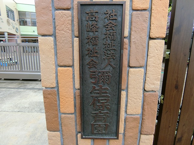幼稚園・保育園　弥生保育園（幼稚園・保育園）まで776m