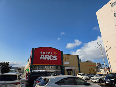 スーパー　スーパーアークス山鼻店（スーパー）まで629m
