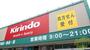 ドラックストア　キリン堂尼崎東七松店（ドラッグストア）まで1184m