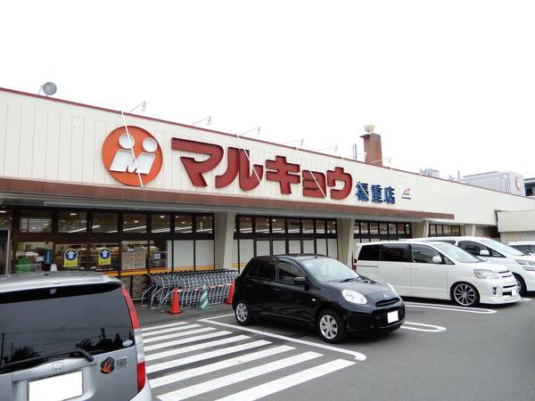 スーパー　マルキョウ福重店（スーパー）まで127m