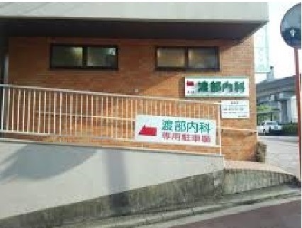 病院　渡部内科医院（病院）まで230m