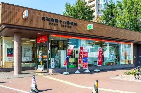 郵便局　白石南郷十八郵便局（郵便局）まで254m