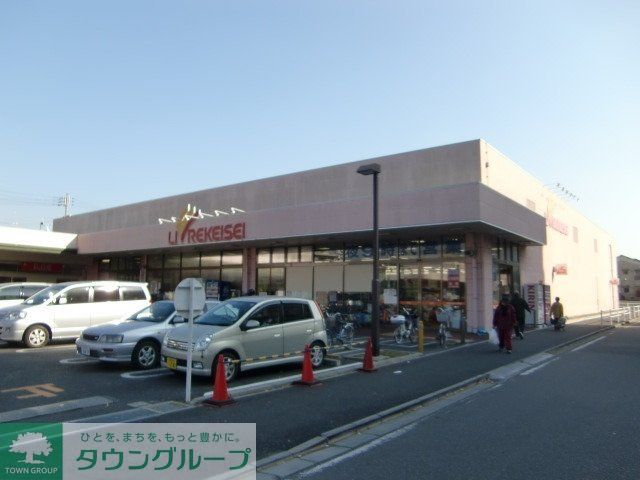 スーパー　リブレ京成（スーパー）まで170m